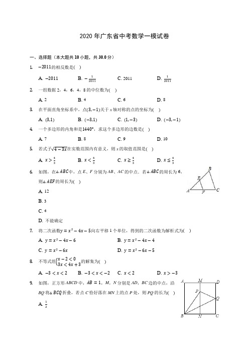 2020年广东省中考数学一模试卷 (含答案解析)