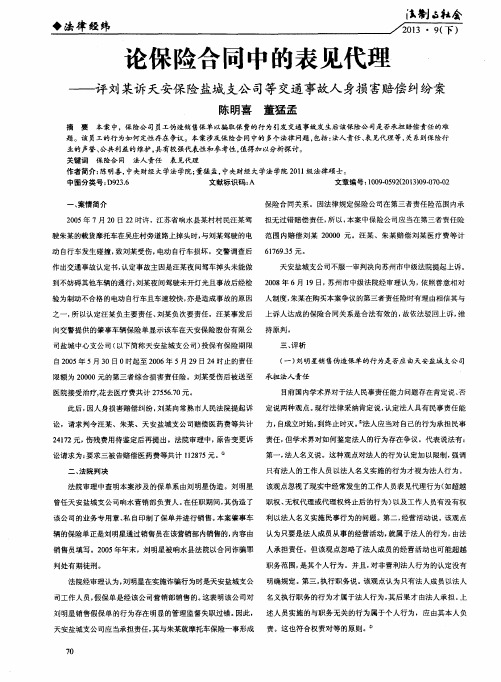 论保险合同中的表见代理——评刘某诉天安保险盐城支公司等交通事故人身损害赔偿纠纷案