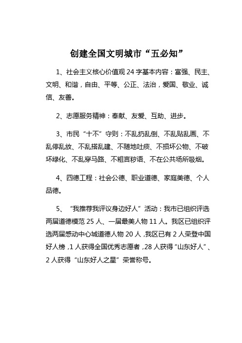 创建全国文明城市“五必知”