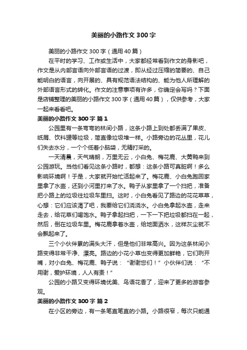 美丽的小路作文300字