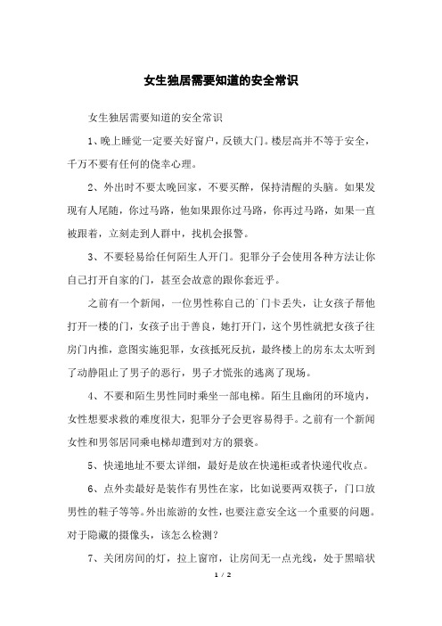 女生独居需要知道的安全常识