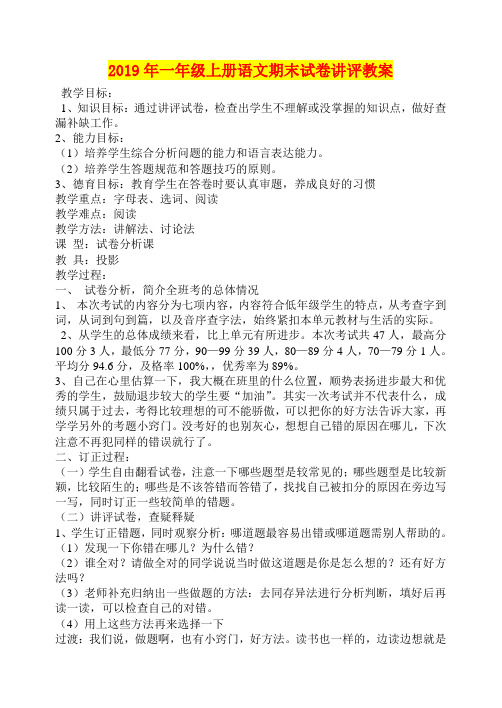 2019年一年级上册语文期末试卷讲评教案