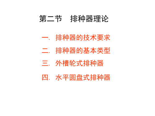第二节 排种器理论解读