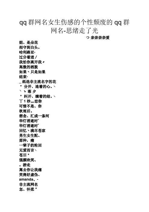 qq群网名女生伤感的个性颓废的qq群网名-思绪走了光