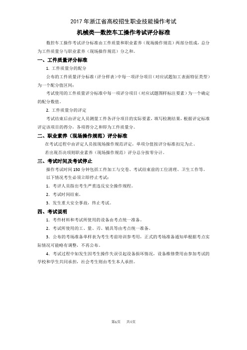 机械类—数控车工操作考试评分标准