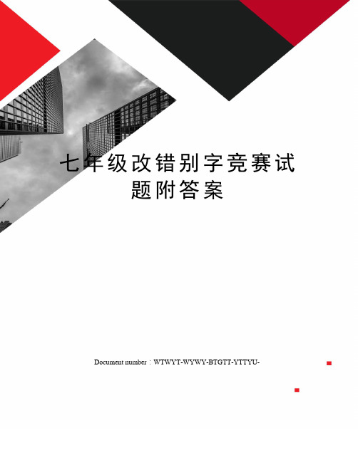 七年级改错别字竞赛试题附答案