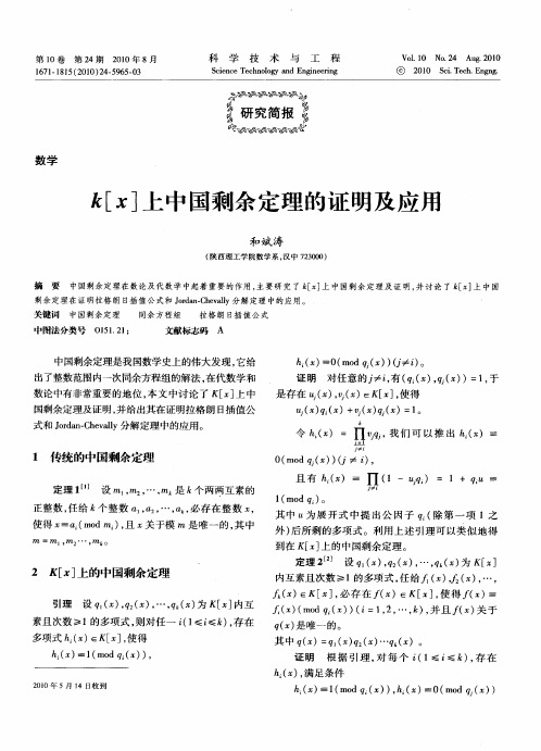 k[x]上中国剩余定理的证明及应用