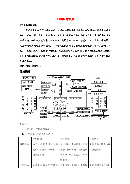 2020高考地理二轮复习 专题9 人地协调发展 精品