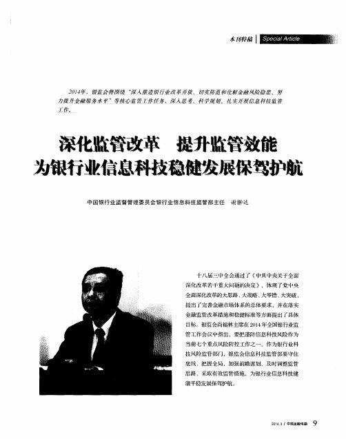 深化监管改革提升监管效能为银行业信息科技稳健发展保驾护航