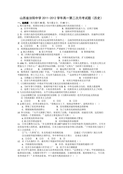 山西省汾阳中学2011-2012学年高一第二次月考试题(历史)