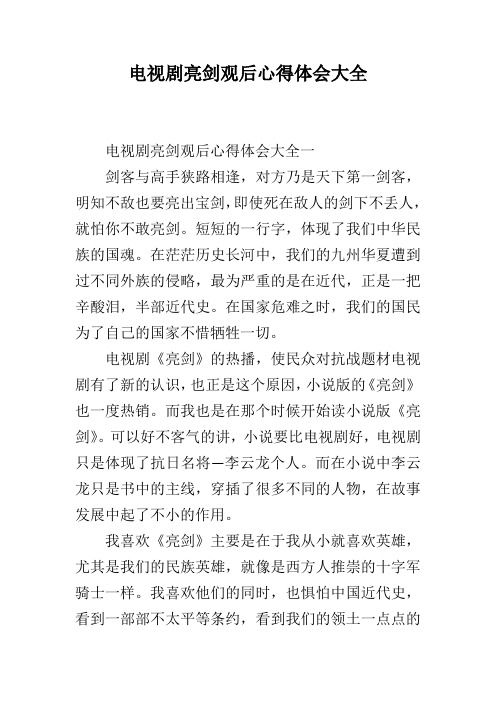 电视剧亮剑观后心得体会大全