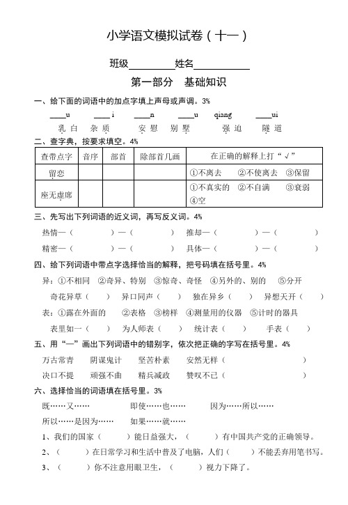 六年级语文模拟试卷(十一)