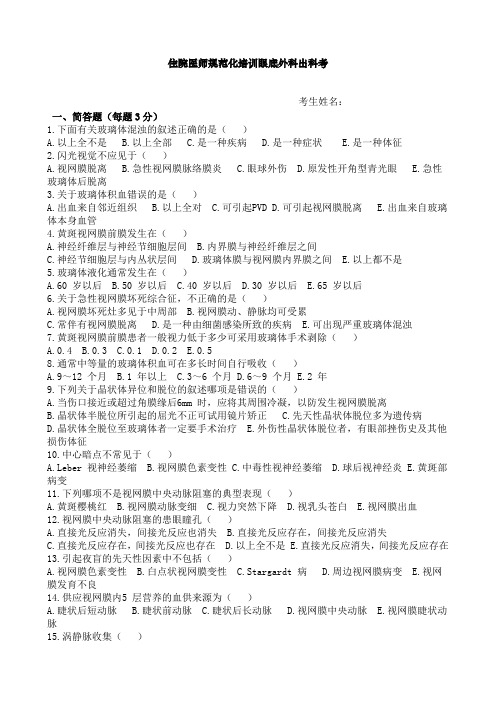 最新医院规培理论试题题库完美版眼底外科出科考1月11月