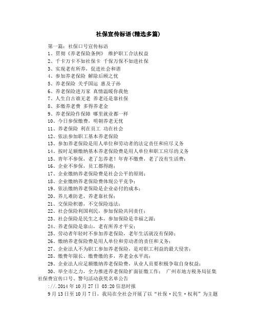 社保宣传标语(精选多篇)