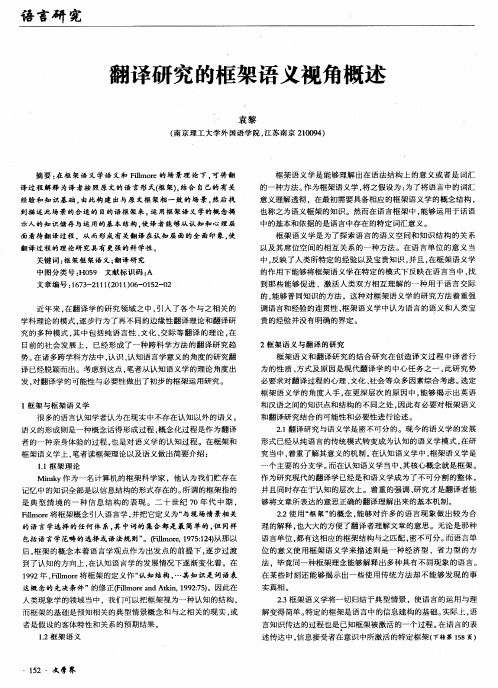 翻译研究的框架语义视角概述
