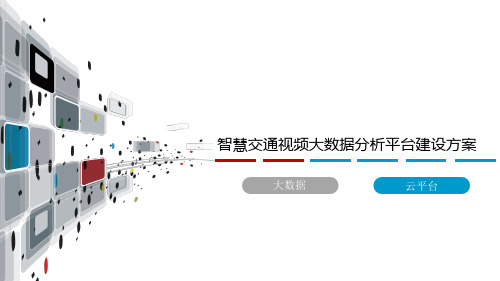 智慧交通视频大数据分析平台建设方案