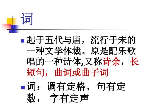展苞初放的唐五代词南唐词ppt1