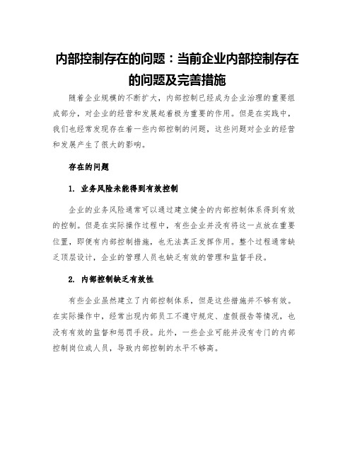 内部控制存在的问题当前企业内部控制存在的问题及完善措施