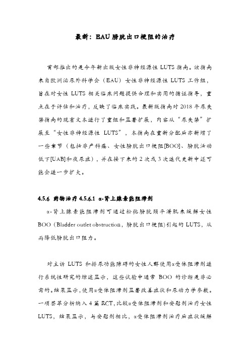 最新：EAU膀胱出口梗阻的治疗