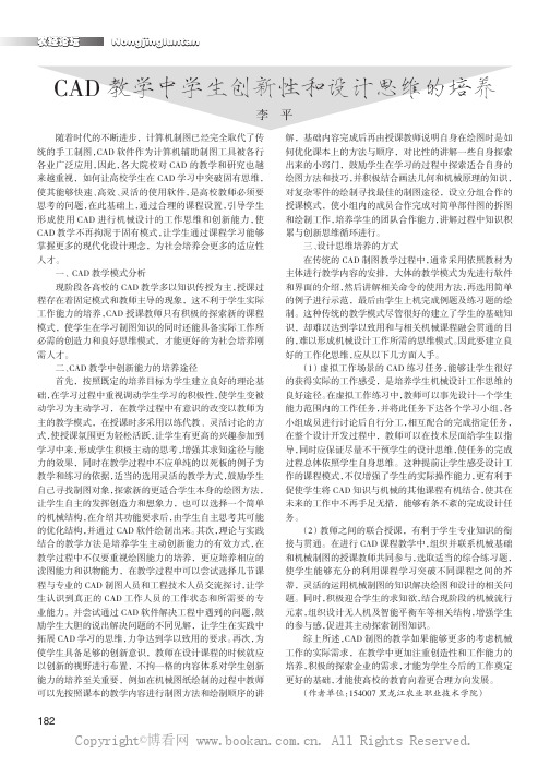 CAD教学中学生创新性和设计思维的培养