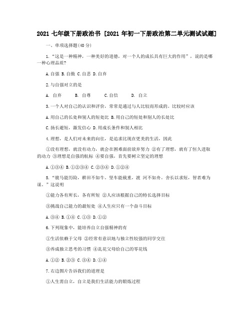 2021七年级下册政治书 [2021年初一下册政治第二单元测试试题]