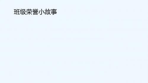 【素材】《班级荣誉靠大家》故事 蚂蚁抱成团(山东人民)