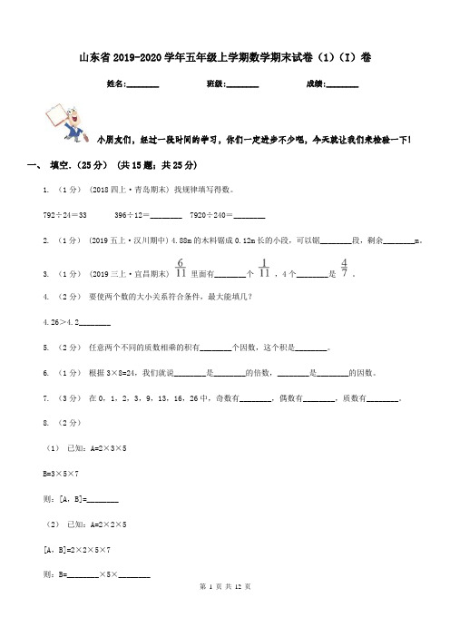 山东省2019-2020学年五年级上学期数学期末试卷(1)(I)卷