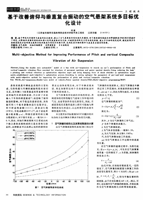 基于改善俯仰与垂直复合振动的空气悬架系统多目标优化设计