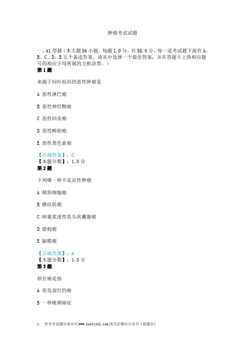 肿瘤考试试题