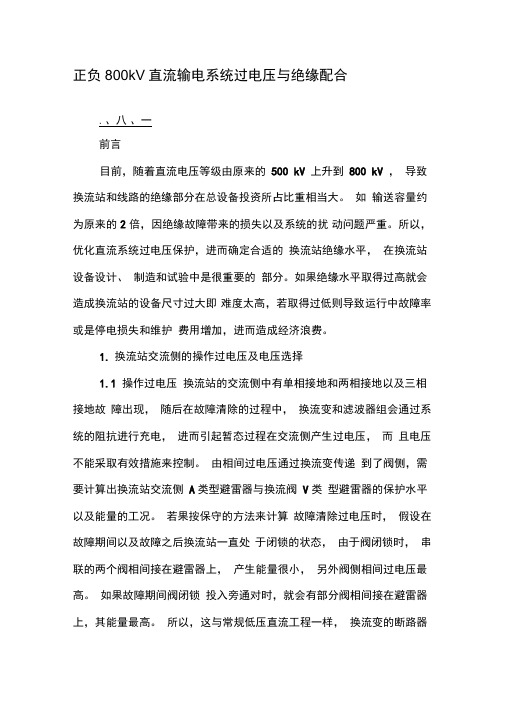 正负800kV直流输电系统过电压与绝缘配合