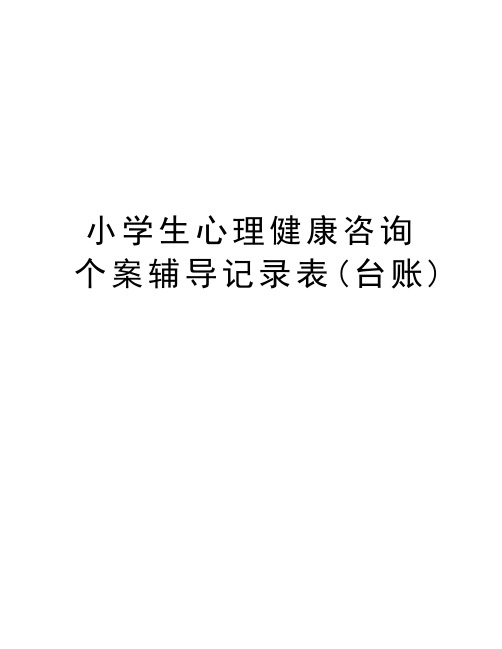 小学生心理健康咨询个案辅导记录表(台账)备课讲稿