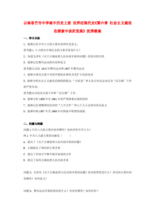 高中历史上册 世界近现代史《第六章 社会主义建设在探索中曲折发展》优秀教案
