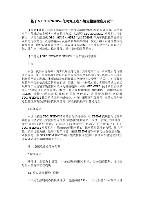 基于STC15F2K60S2低功耗工程车辆运输监控应用设计