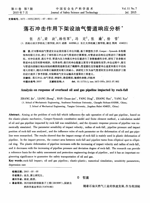 落石冲击作用下架设油气管道响应分析