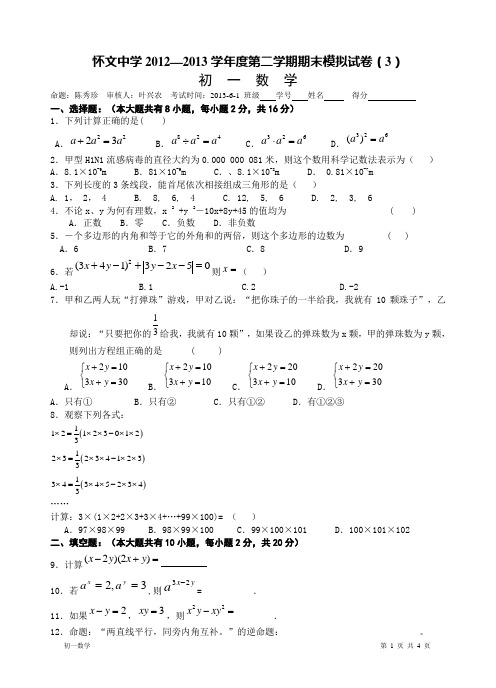 苏科版初一数学第二学期模拟试卷3