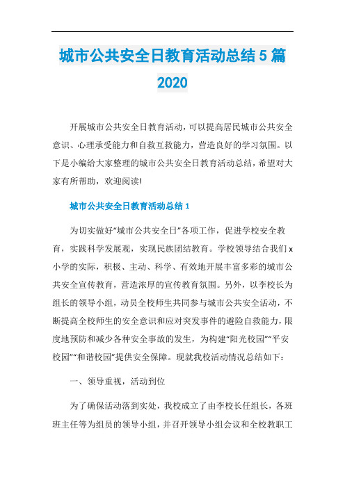 城市公共安全日教育活动总结5篇2020