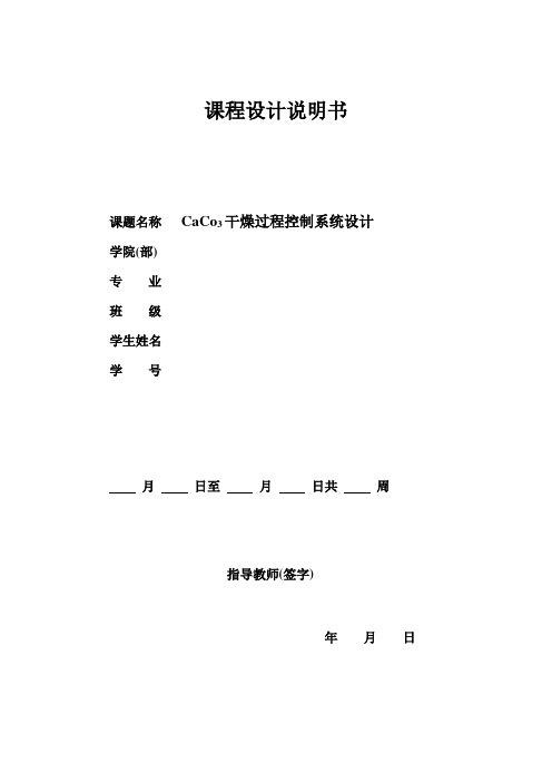 CaCo3干燥过程控制系统设计..