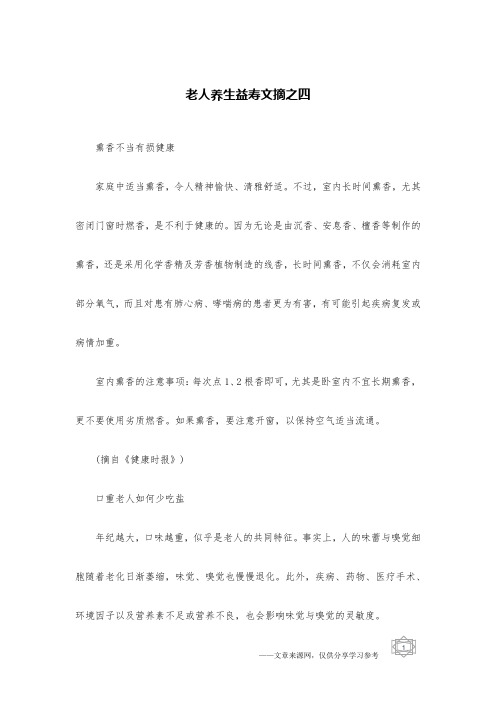 老人养生益寿文摘之四