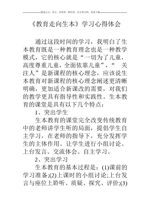 《教育走向生本》学习心得体会