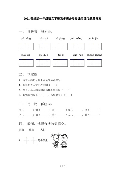 2021部编版一年级语文下册我多想去看看课后练习题及答案