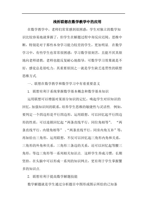 联想在数学教学中应用