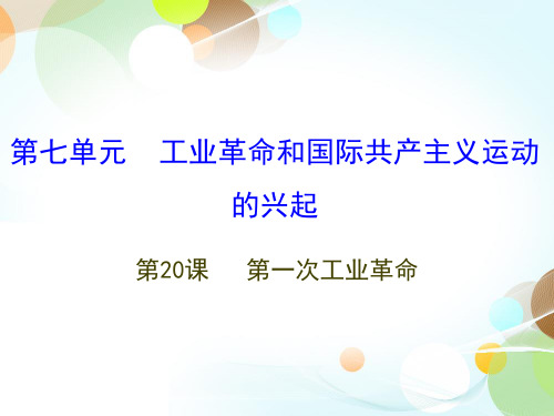 九上第20课 第一次工业革命-2020秋部编版九年级历史全一册(世界历史)课件(共29张PPT)