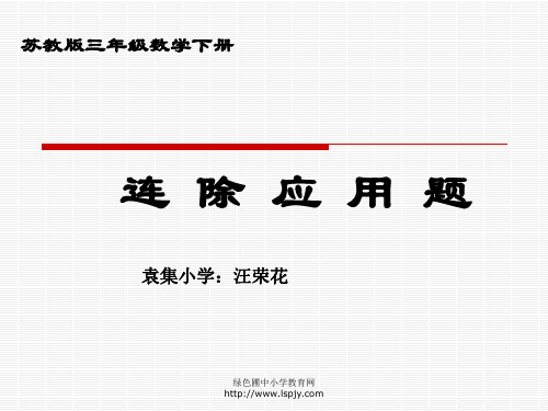 苏教版三年级下册数学《用连除解决的实际问题》课件PPT
