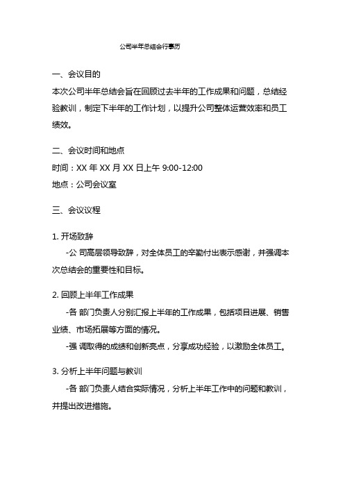 公司半年总结会行事历