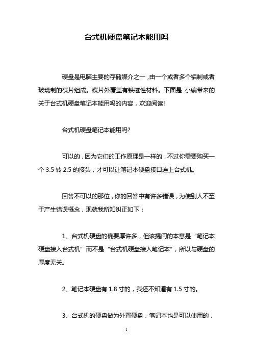 台式机硬盘笔记本能用吗