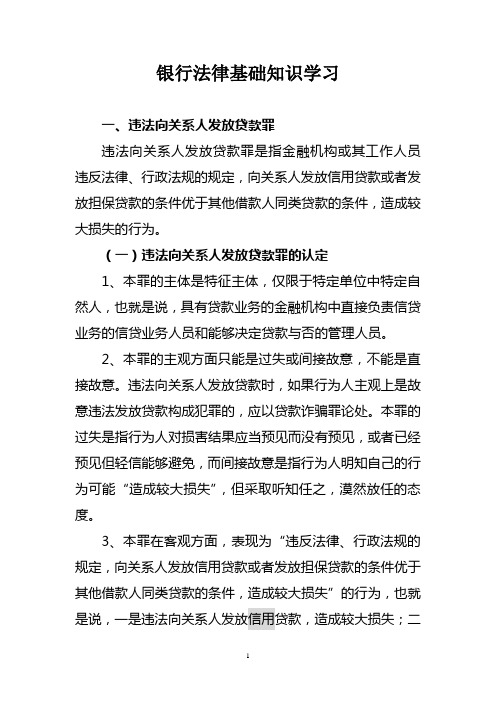 银行法律基础知识学习