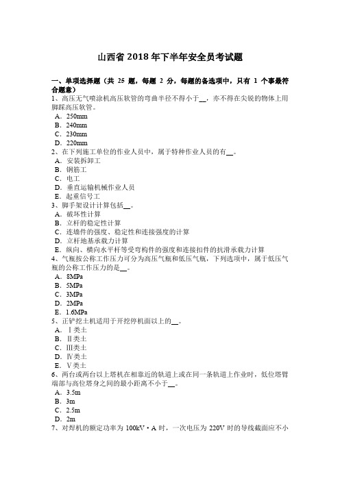 山西省2018年下半年安全员考试题