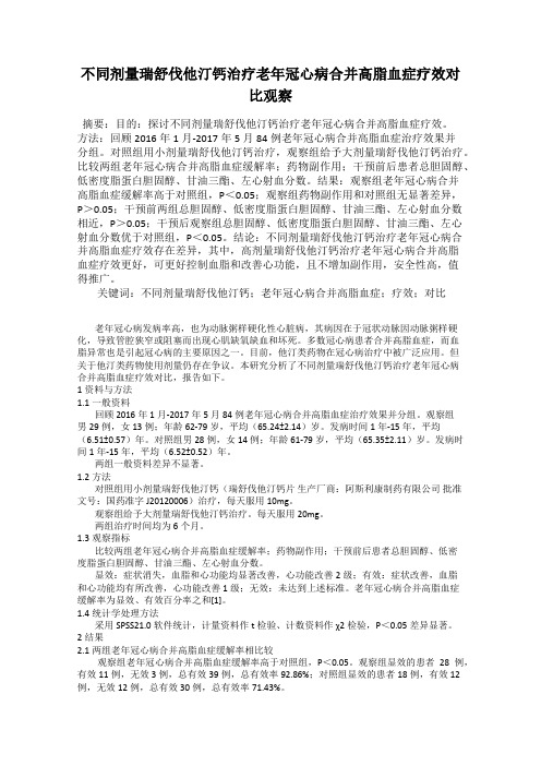 不同剂量瑞舒伐他汀钙治疗老年冠心病合并高脂血症疗效对比观察