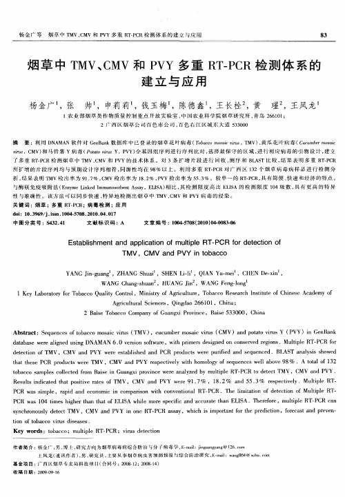 烟草中TMV、CMV和PVY多重RT-PCR检测体系的建立与应用