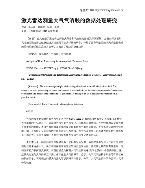 激光雷达测量大气气溶胶的数据处理研究